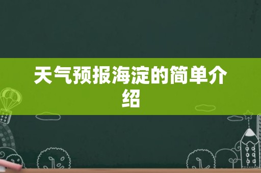 天气预报海淀的简单介绍