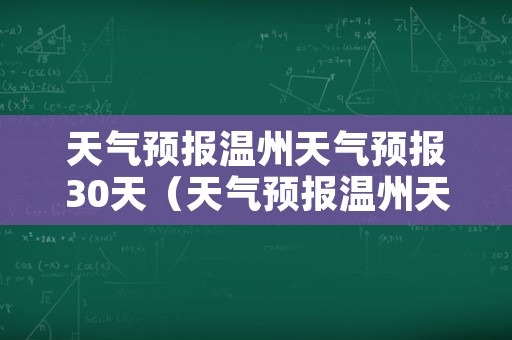 天气预报温州天气预报30天（天气预报温州天气预报30天查询）