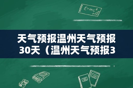 天气预报温州天气预报30天（温州天气预报30天查询）