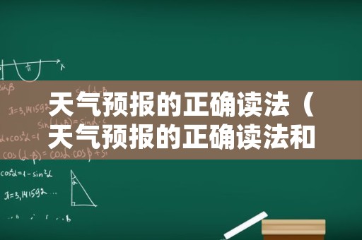 天气预报的正确读法（天气预报的正确读法和写法）