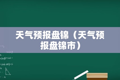 天气预报盘锦（天气预报盘锦市）