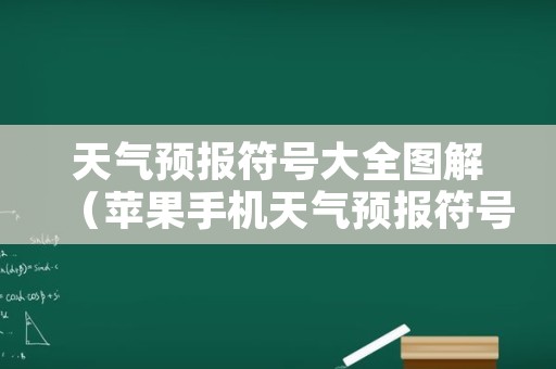 天气预报符号大全图解（苹果手机天气预报符号大全图解）