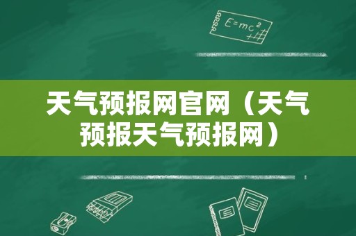 天气预报网官网（天气预报天气预报网）