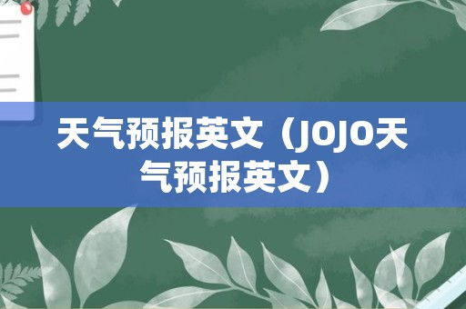 天气预报英文（JOJO天气预报英文）