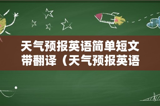 天气预报英语简单短文带翻译（天气预报英语简单短文带翻译怎么写）