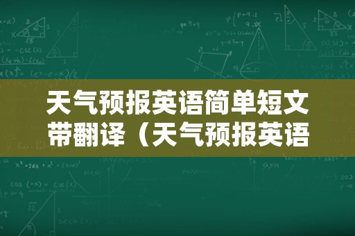 天气预报英语简单短文带翻译（天气预报英语简单短文带翻译珲春）