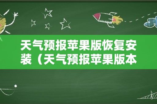 天气预报苹果版恢复安装（天气预报苹果版本）