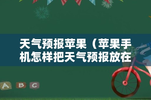 天气预报苹果（苹果手机怎样把天气预报放在桌面）