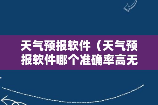 天气预报软件（天气预报软件哪个准确率高无广告）