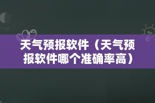 天气预报软件（天气预报软件哪个准确率高）