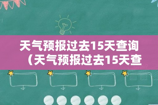 天气预报过去15天查询（天气预报过去15天查询盘?盘锦）