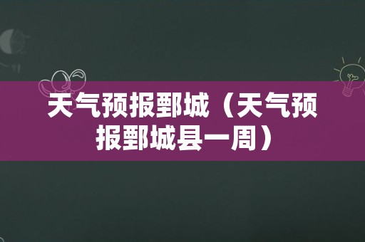 天气预报鄄城（天气预报鄄城县一周）