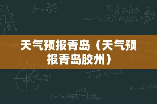 天气预报青岛（天气预报青岛胶州）