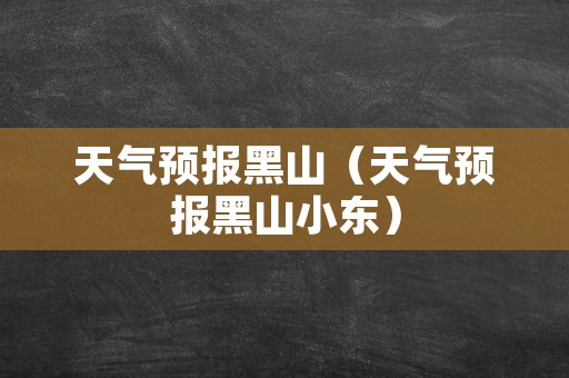 天气预报黑山（天气预报黑山小东）