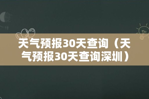 天气预报30天查询（天气预报30天查询深圳）