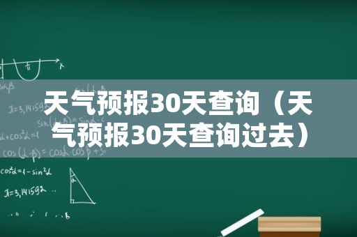 天气预报30天查询（天气预报30天查询过去）