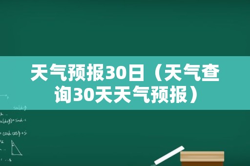 天气预报30日（天气查询30天天气预报）