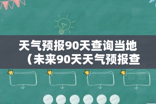 天气预报90天查询当地（未来90天天气预报查询软件）