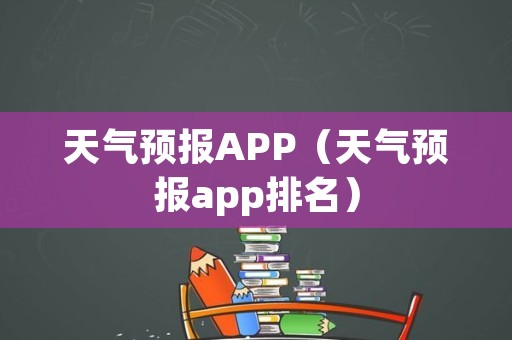 天气预报APP（天气预报app排名）