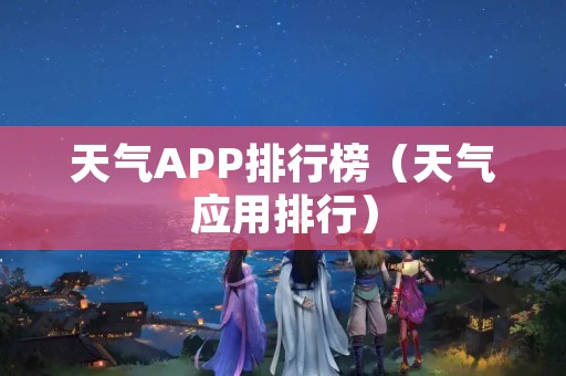 天气APP排行榜（天气应用排行）