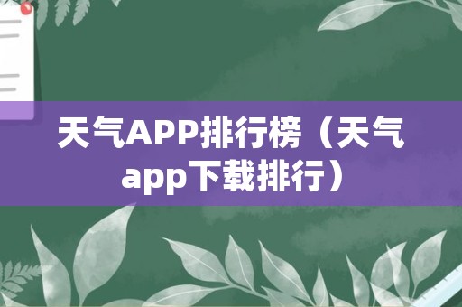 天气APP排行榜（天气app下载排行）