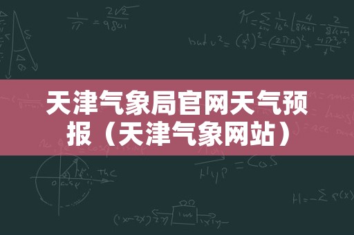 天津气象局官网天气预报（天津气象网站）