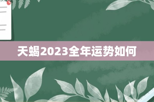 天蝎2023全年运势如何