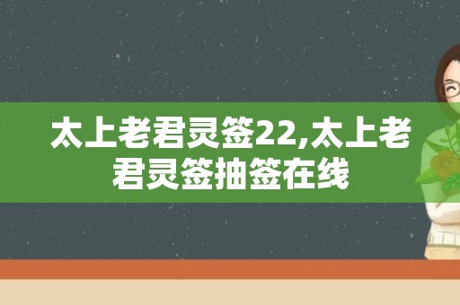 太上老君灵签22,太上老君灵签抽签在线