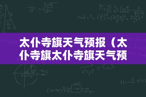 太仆寺旗天气预报（太仆寺旗太仆寺旗天气预报）