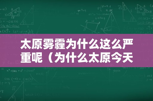 太原雾霾为什么这么严重呢（为什么太原今天雾霾）