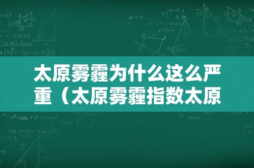 太原雾霾为什么这么严重（太原雾霾指数太原天气污染）