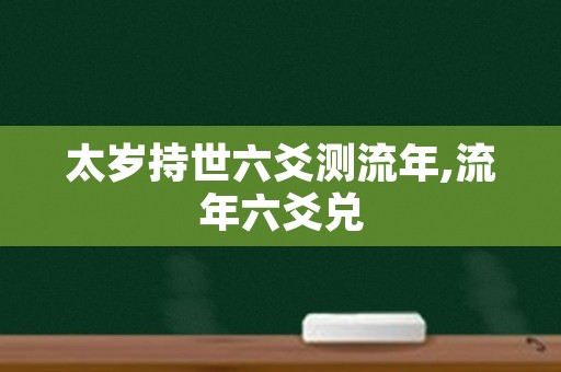 太岁持世六爻测流年,流年六爻兑