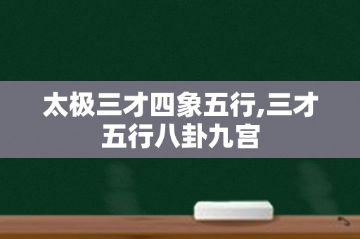 太极三才四象五行,三才五行八卦九宫