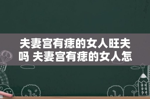 夫妻宫有痣的女人旺夫吗 夫妻宫有痣的女人怎么办