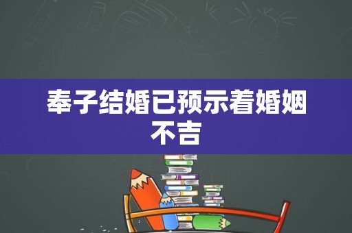 奉子结婚已预示着婚姻不吉