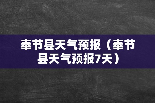 奉节县天气预报（奉节县天气预报7天）