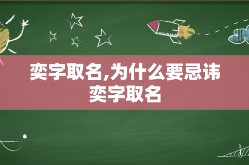 奕字取名,为什么要忌讳奕字取名