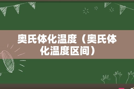 奥氏体化温度（奥氏体化温度区间）