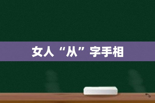 女人“从”字手相