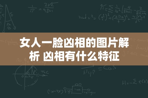 女人一脸凶相的图片解析 凶相有什么特征