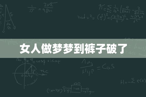 女人做梦梦到裤子破了