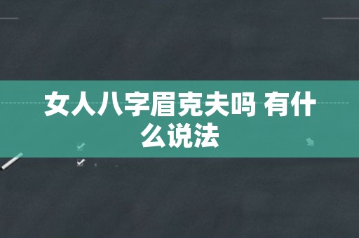 女人八字眉克夫吗 有什么说法