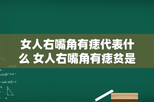 女人右嘴角有痣代表什么 女人右嘴角有痣贫是什么意思