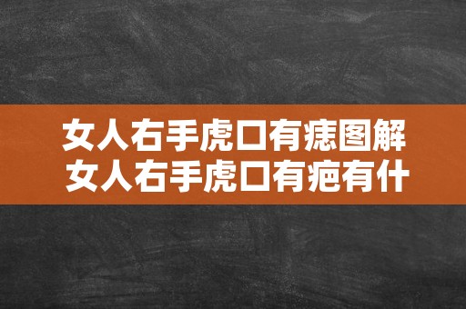 女人右手虎口有痣图解 女人右手虎口有疤有什么说法