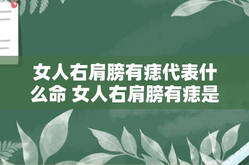 女人右肩膀有痣代表什么命 女人右肩膀有痣是好还是不好