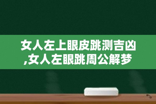 女人左上眼皮跳测吉凶,女人左眼跳周公解梦