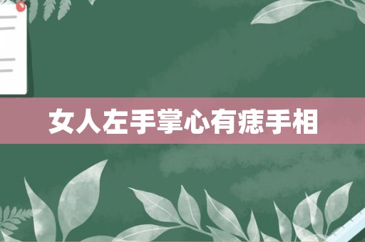 女人左手掌心有痣手相