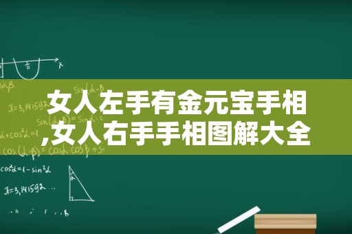 女人左手有金元宝手相,女人右手手相图解大全