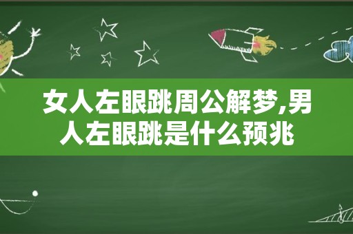 女人左眼跳周公解梦,男人左眼跳是什么预兆