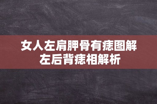 女人左肩胛骨有痣图解 左后背痣相解析